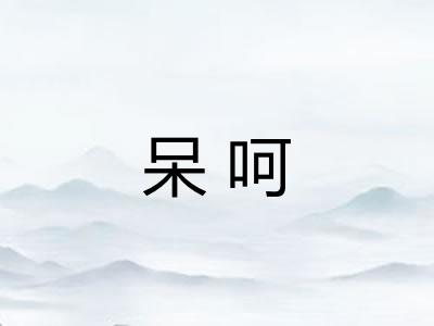 呆呵