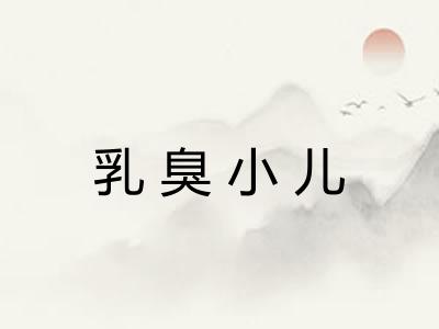 乳臭小儿