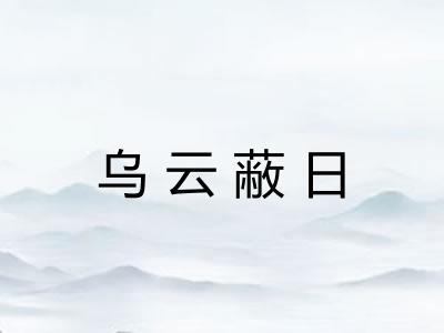 乌云蔽日