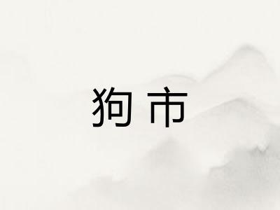 狗市