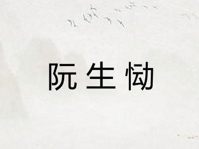 阮生恸