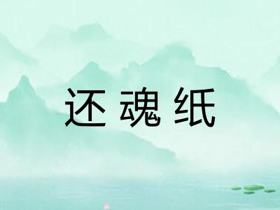 还魂纸