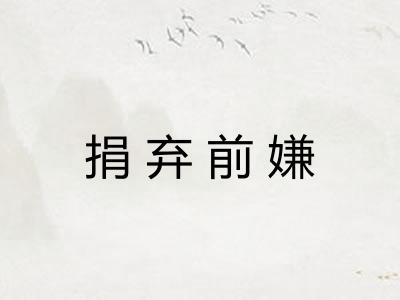 捐弃前嫌