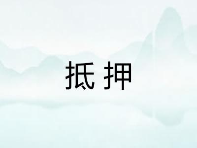 抵押