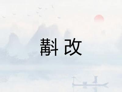 斠改