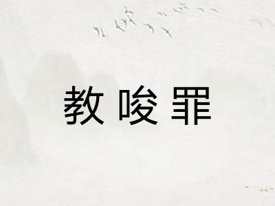 教唆罪