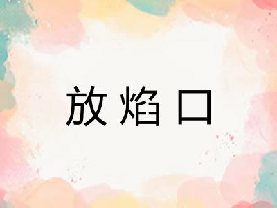 放焰口