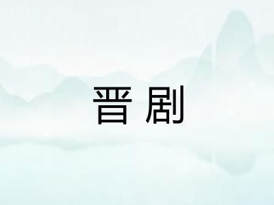 晋剧