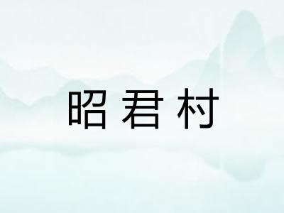 昭君村
