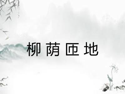 柳荫匝地