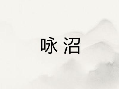 咏沼