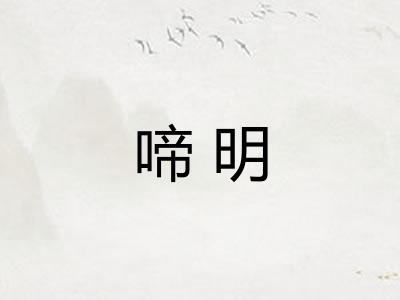 啼明