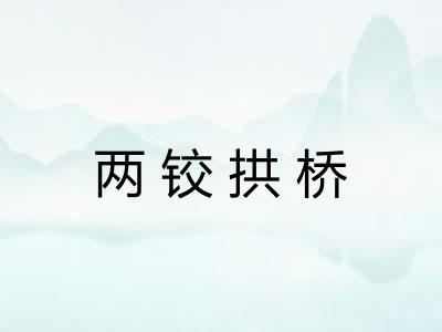 两铰拱桥