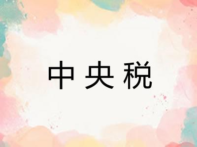 中央税