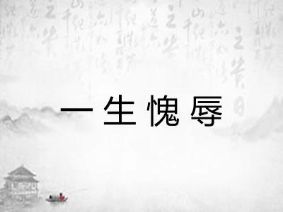 一生愧辱