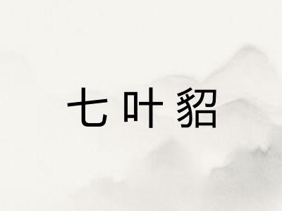 七叶貂