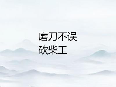 磨刀不误砍柴工