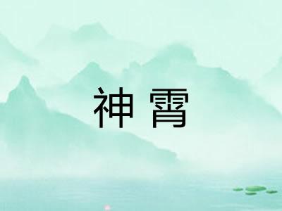 神霄
