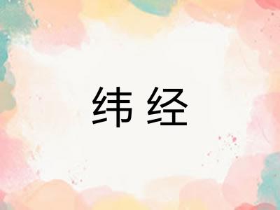 纬经