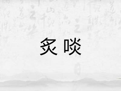 炙啖