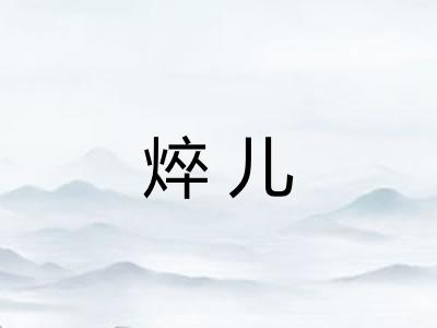 焠儿
