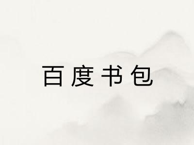 百度书包