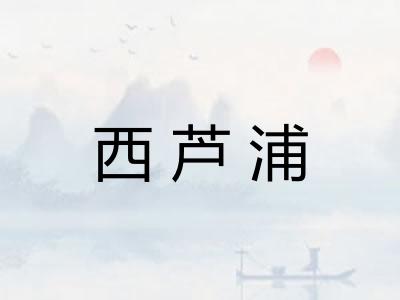 西芦浦