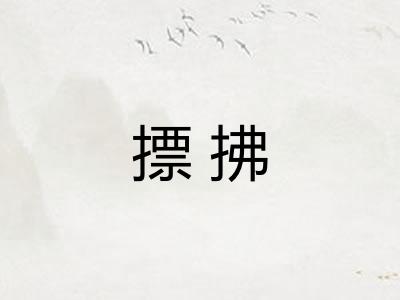 摽拂