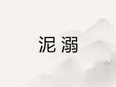 泥溺