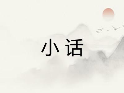 小话