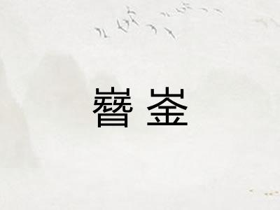 嶜崟