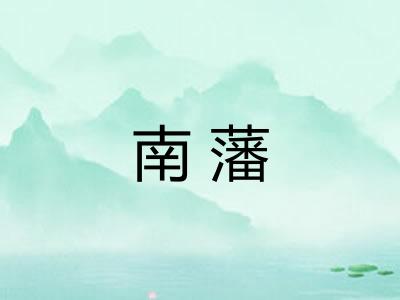 南藩
