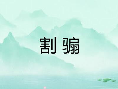 割骟