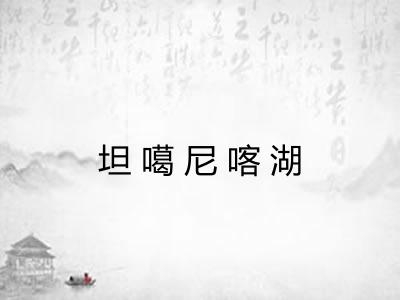 坦噶尼喀湖