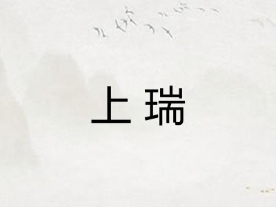 上瑞