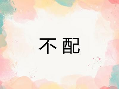 不配