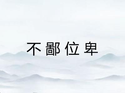 不鄙位卑