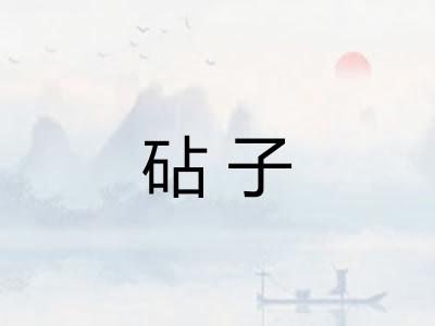 砧子