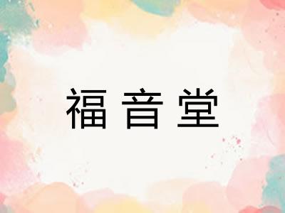 福音堂