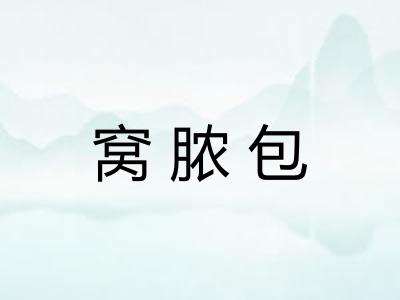 窝脓包