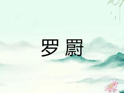 罗罻