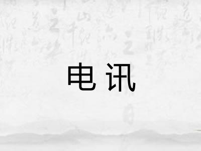 电讯
