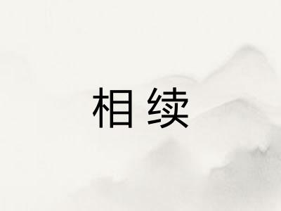 相续