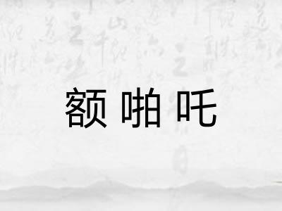 额啪吒