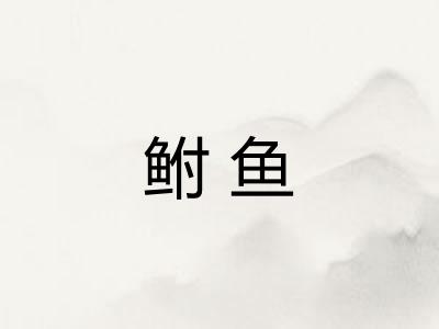 鲋鱼