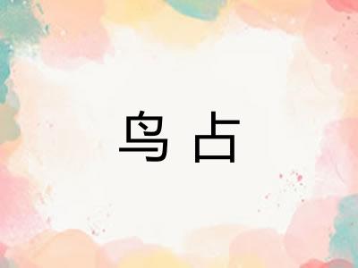 鸟占