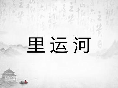 里运河
