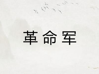 革命军