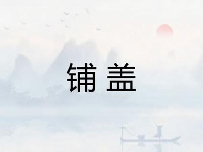 铺盖