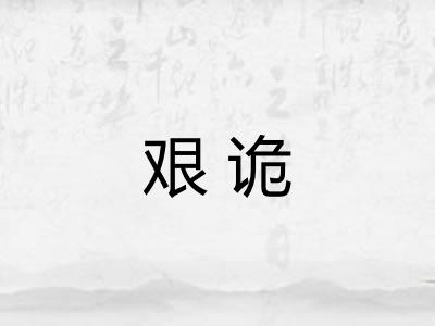 艰诡